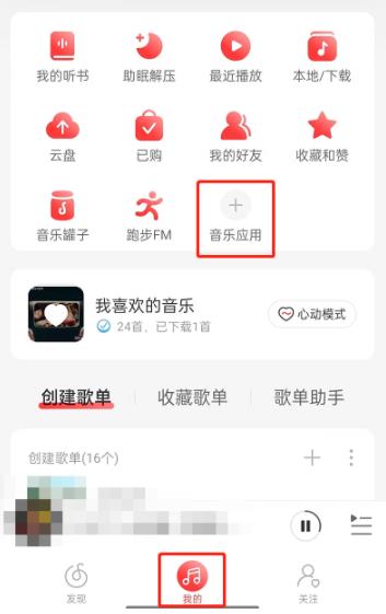 网易云音乐在哪里种花