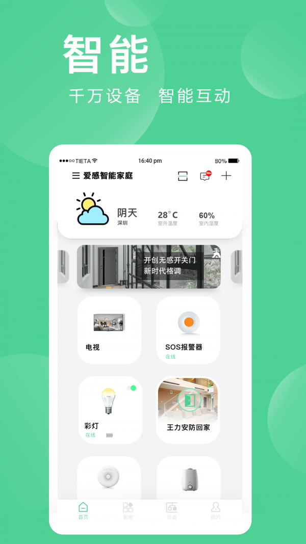 爱感全屋智能0