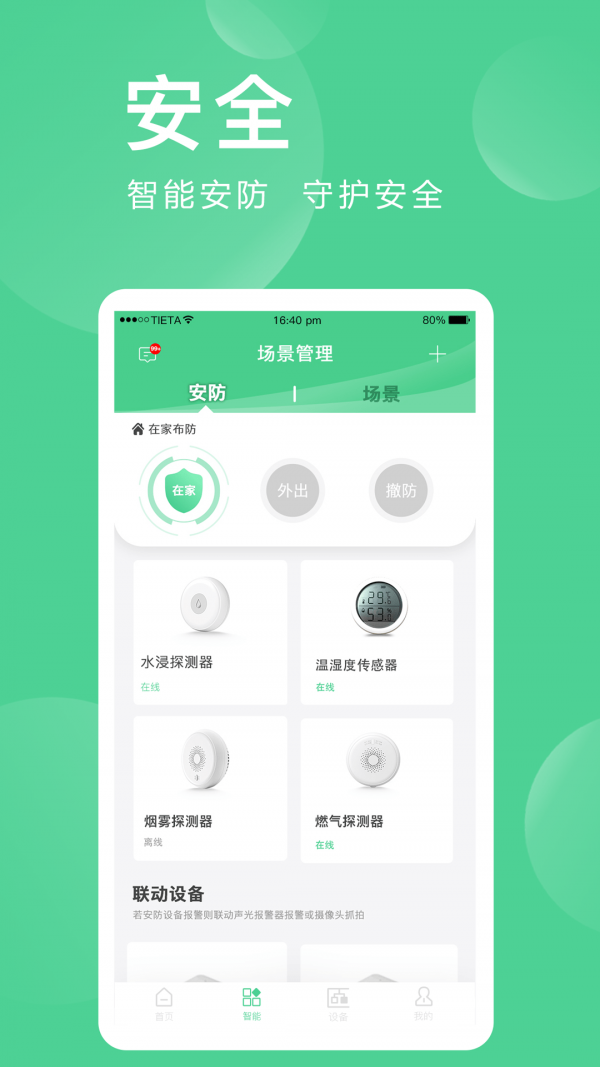 爱感全屋智能1