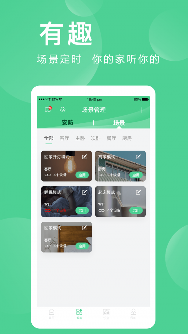 爱感全屋智能2