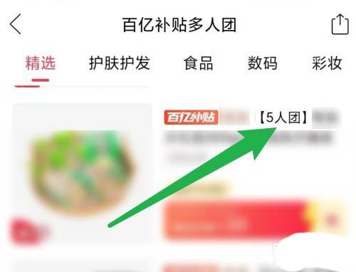 拼多多5人团如何拉评论区的人