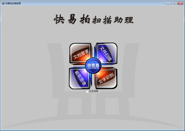 快易拍扫描助理文件扫描1