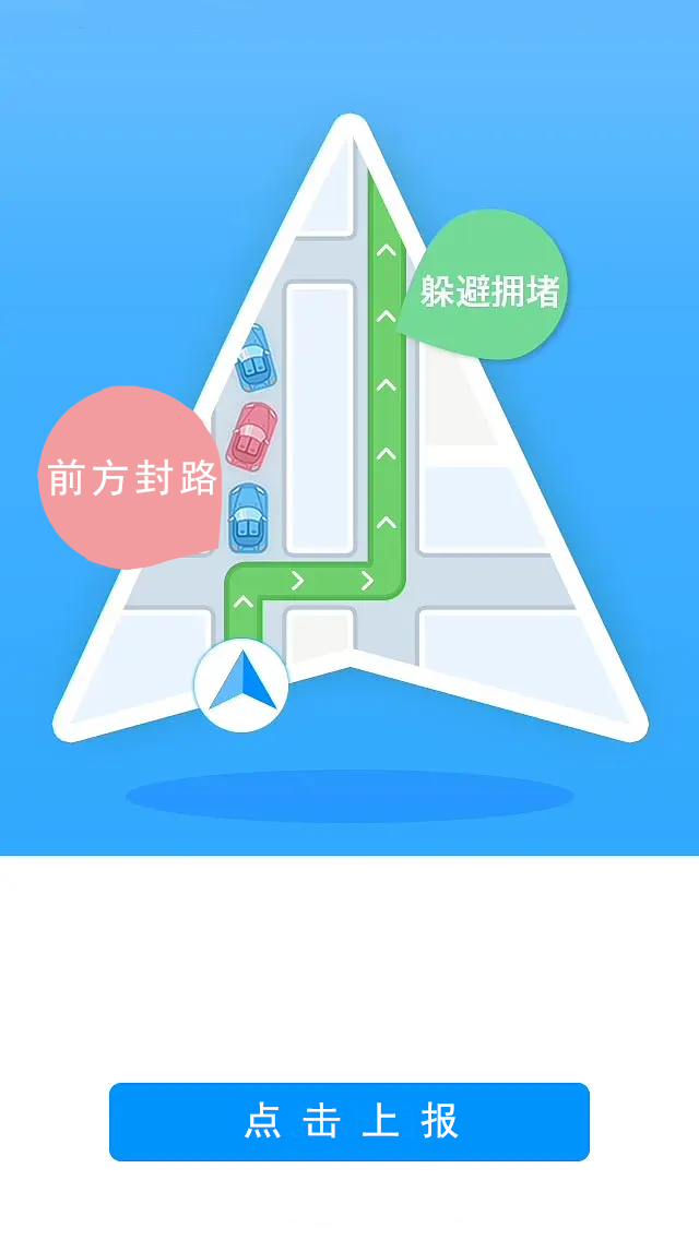 高德地图如何上报封路