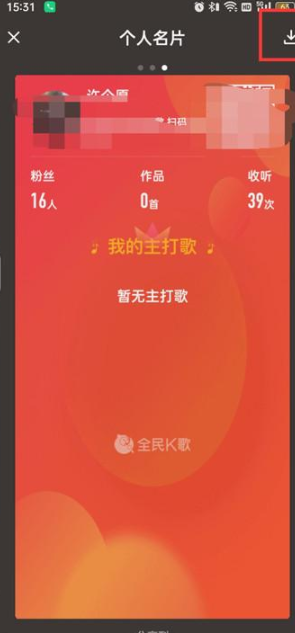 全民k歌保存个人名片怎么操作