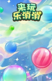 来玩乐消消2