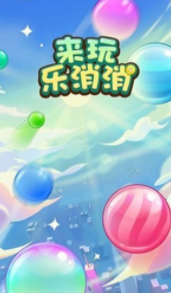 来玩乐消消
