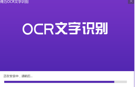 得力OCR文字识别