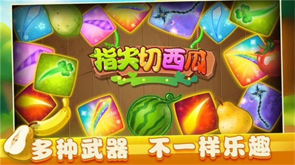 指尖切西瓜1