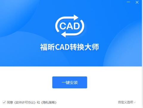 福昕CAD转换大师