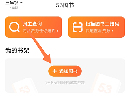 53伴学书架怎么加入