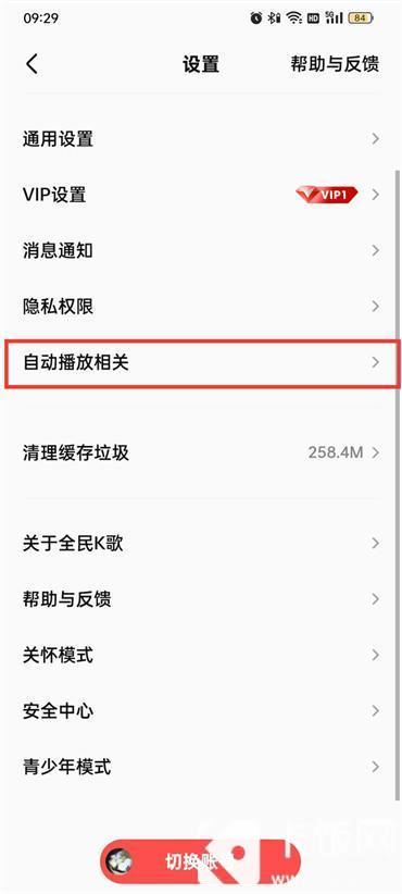 全民k歌怎么关掉动态页自动播放功能