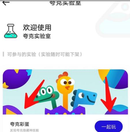 夸克浏览器的夸克彩蛋怎么使用