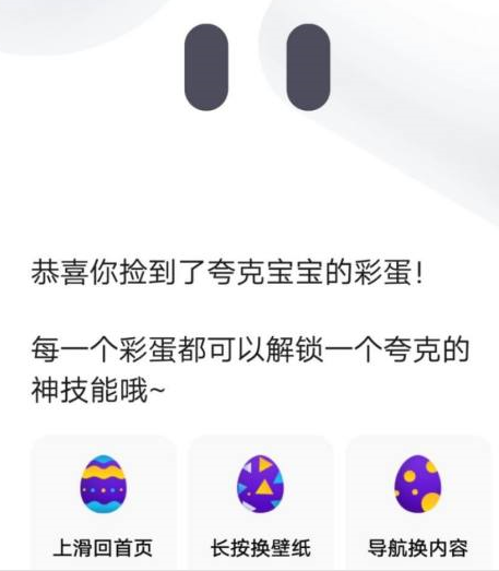 夸克浏览器的夸克彩蛋怎么使用
