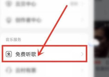 网易云音乐在哪里开启免费时长