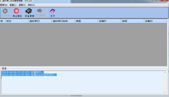 虚拟串口设备管理器