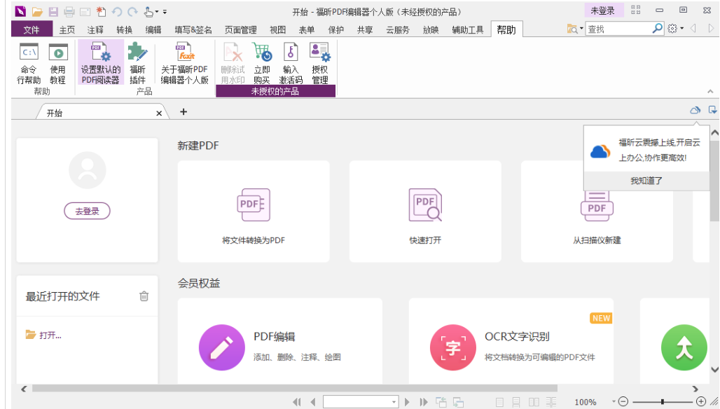 福昕PDF编辑器