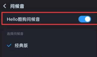 酷狗音乐在哪里设置问候音