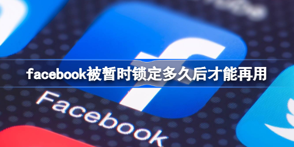 facebook被暂时锁定多久后才能再用