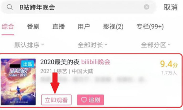 哔哩哔哩在哪里查看之前的跨年晚会
