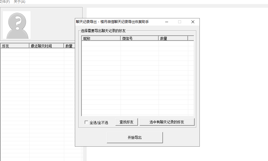 楼月微信聊天记录导出恢复助手