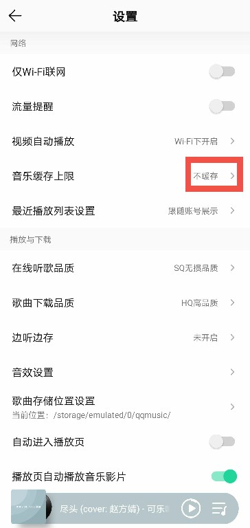 QQ音乐缓存怎么关闭