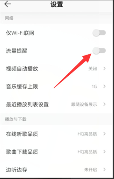 QQ音乐怎么打开流量提醒