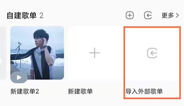 QQ音乐导入网易云歌曲怎么操作