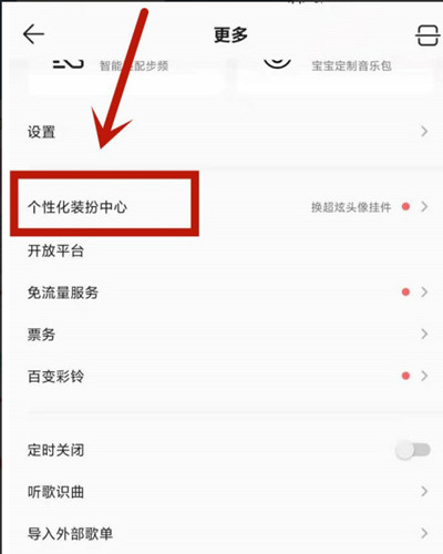 QQ音乐头像挂件怎么设置