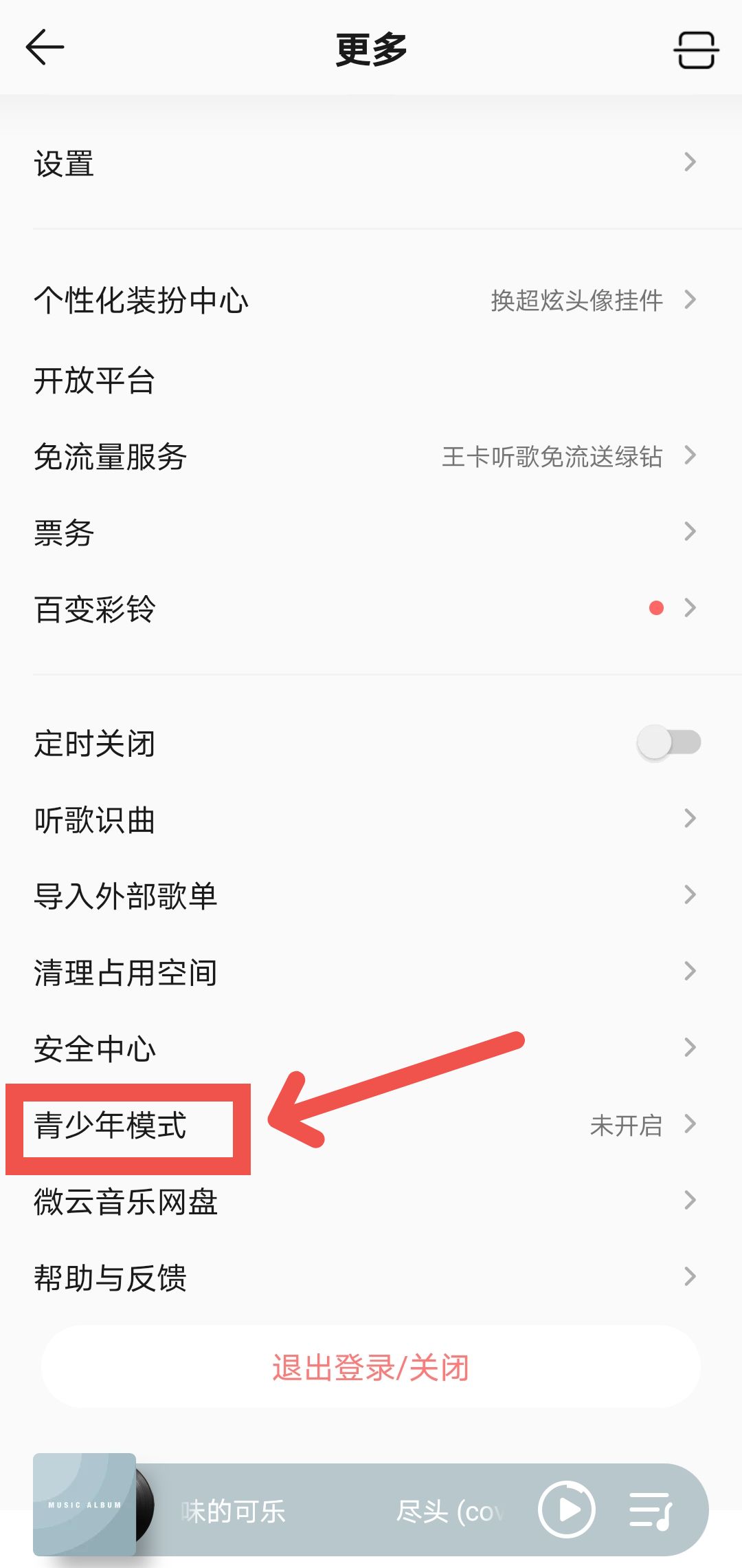 QQ音乐青少年模式怎么打开