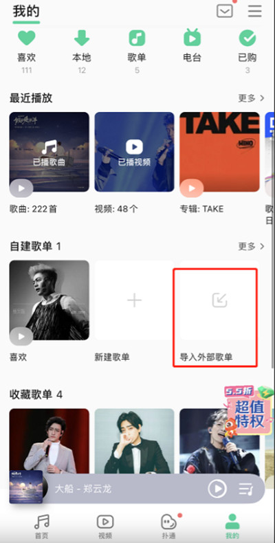 QQ音乐外部歌单如何导入