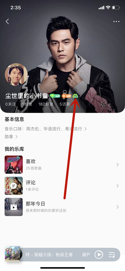 QQ音乐自己的听歌等级怎么查看