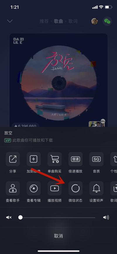 QQ音乐分享歌曲到微信状态如何操作