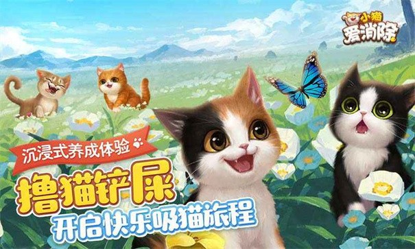 小猫爱消除1