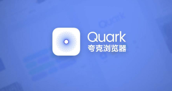 夸克浏览器功能使用教程大全