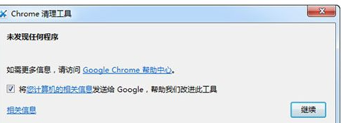 Chrome清理工具