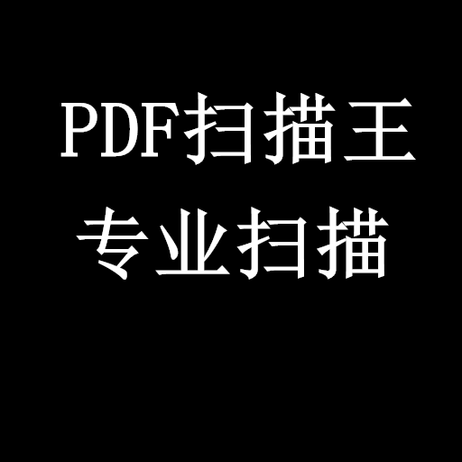 PDF万能转换器