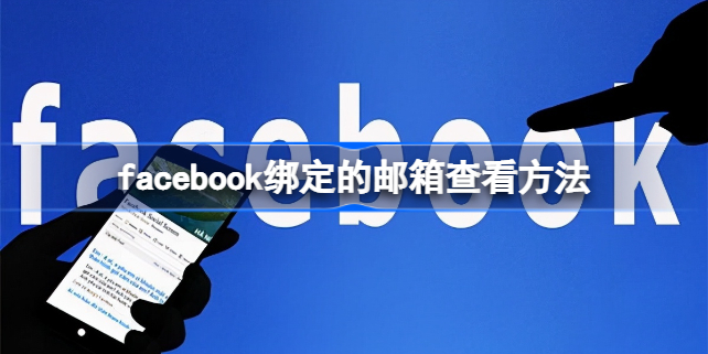 如何查看facebook绑定邮箱