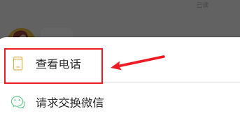 boss直聘对方电话号码怎么查看