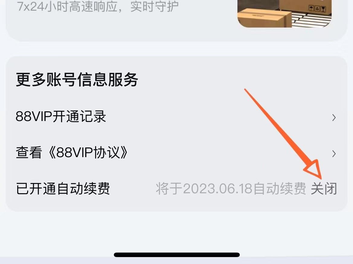 淘宝88vip自动续费怎么取消