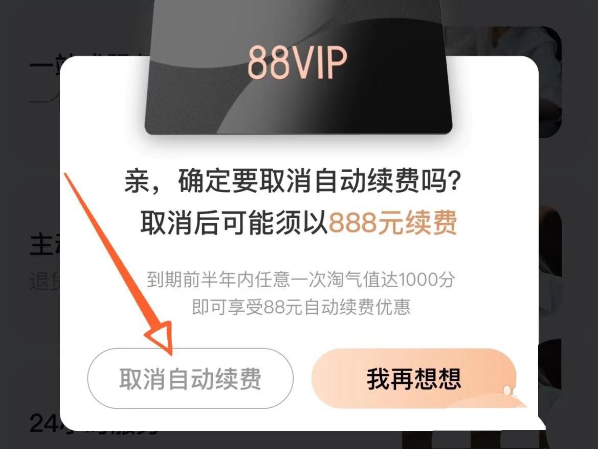 淘宝88vip自动续费怎么取消