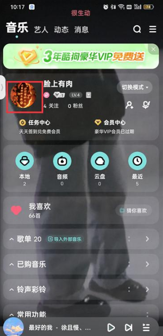 酷狗音乐怎么设置头像挂件