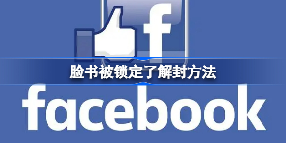 facebook被锁定了在哪里解封