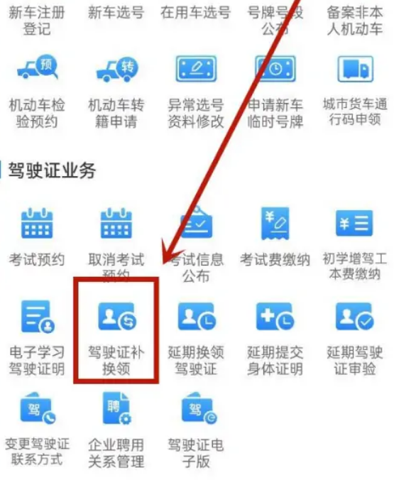 交管12123app上怎么补驾驶证