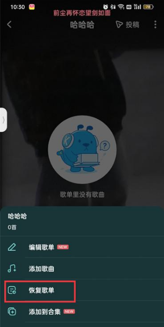 酷狗音乐怎么恢复自建歌单