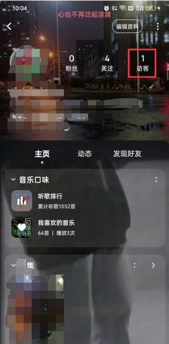 酷狗音乐访客提醒在哪里设置