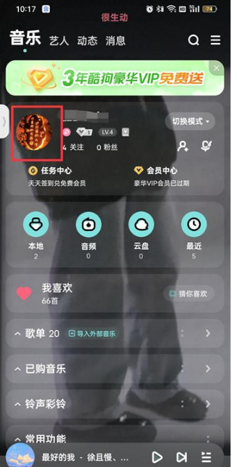 酷狗音乐如何换头像