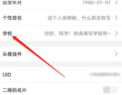 哔哩哔哩安卓版怎么设置学校信息