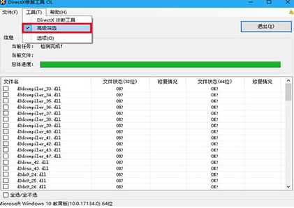 DirectX修复工具