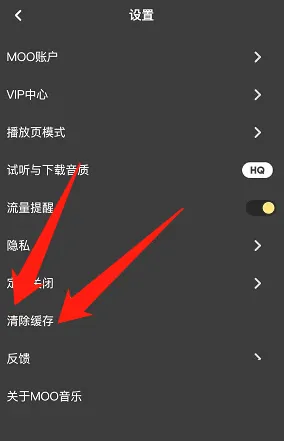 moo音乐如何清理缓存