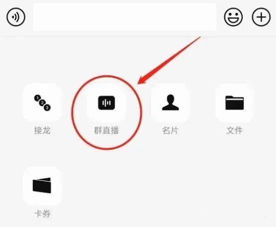 微信怎么群直播